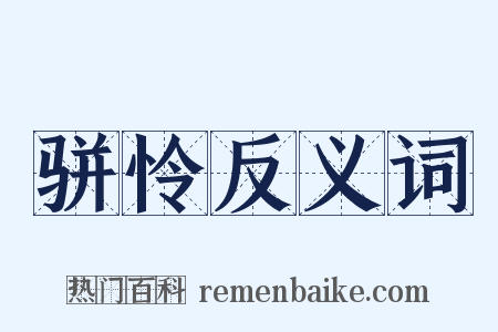 骈怜反义词是什么意思的图片